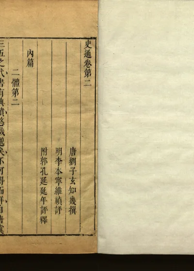 史通评释二十卷 第二 第 1 页