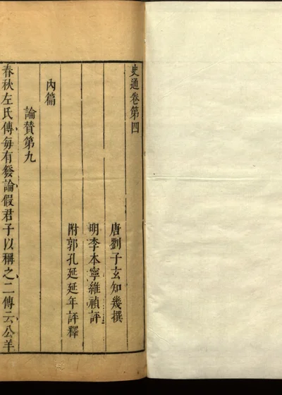 史通评释二十卷 卷第四 第 1 页