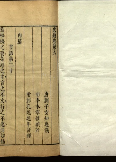 史通评释二十卷 卷六 第 1 页