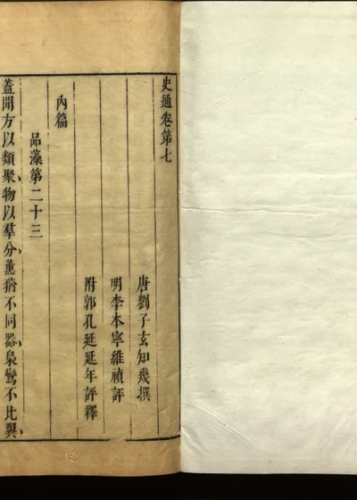 史通评释二十卷 卷第七 封面