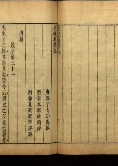 史通评释二十卷 第九册 第 1 页