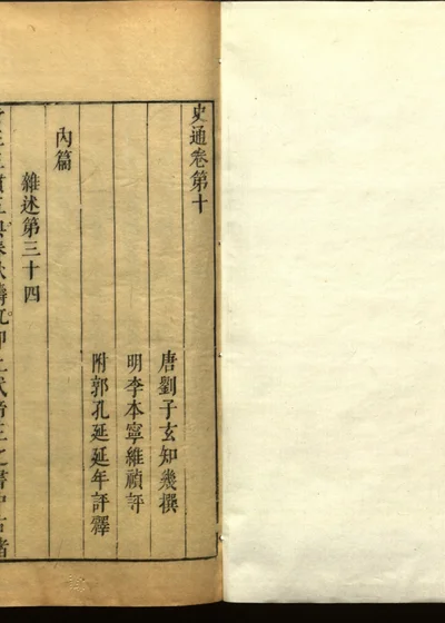 史通评释二十卷 卷十 封面