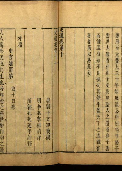 史通评释二十卷 第十一册 第 1 页