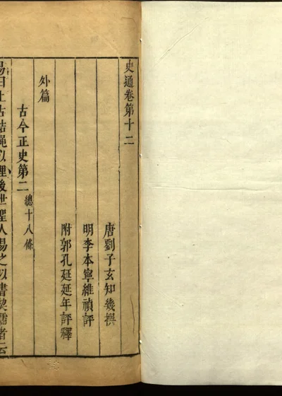 史通评释二十卷 第十二 第 1 页