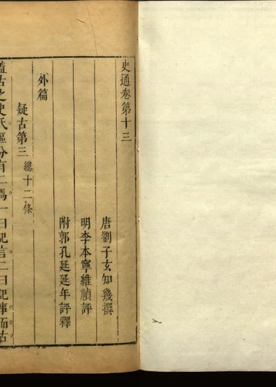 史通评释二十卷 卷第十三 封面