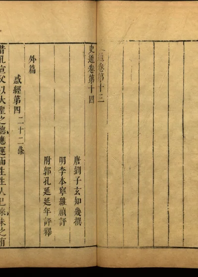史通评释二十卷 卷第十四 第 1 页