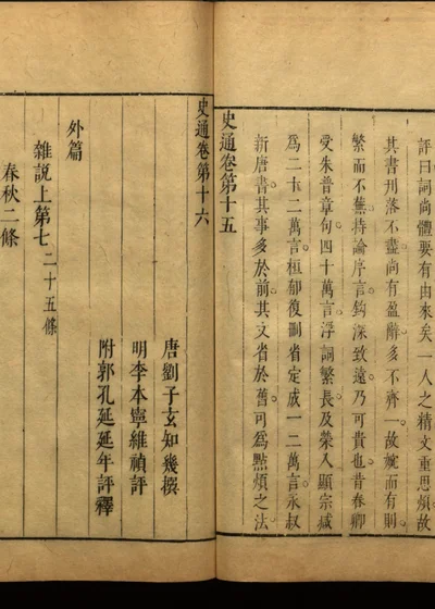 史通评释二十卷 十六 封面