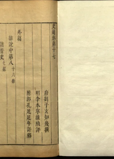 史通评释二十卷 卷第十七 封面