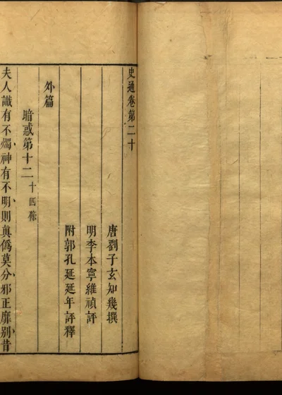 史通评释二十卷 第二十卷 封面