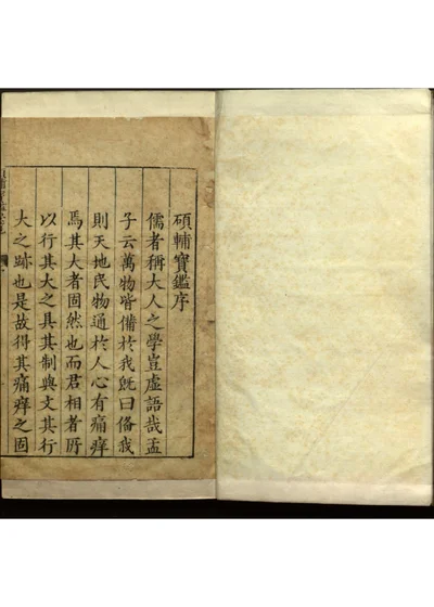 硕辅宝鉴要览四卷 附录一卷 第 1 页