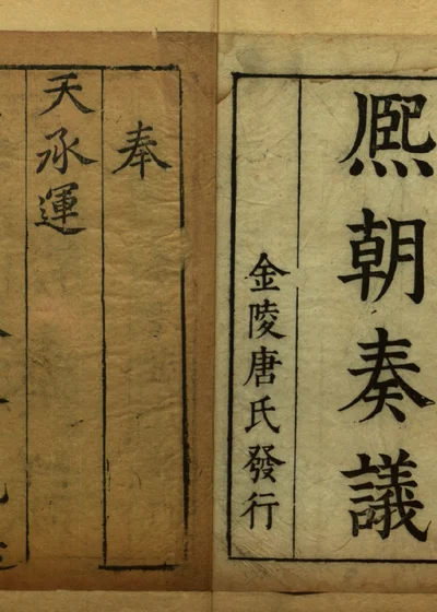 熙朝奏议六卷 第一册 封面