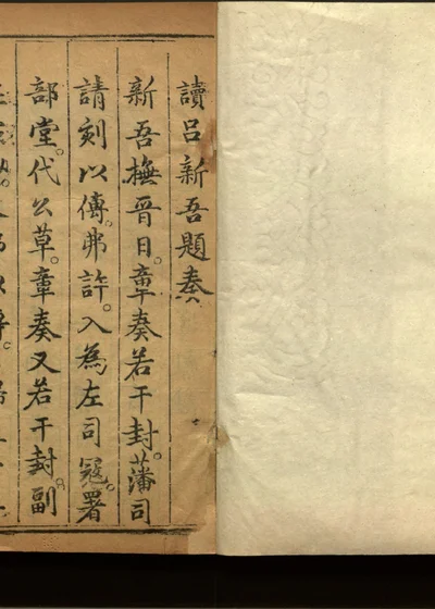 新吾奏疏二卷 封面