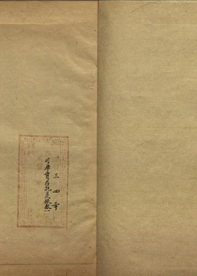 张祥河奏稿 第三册 封面