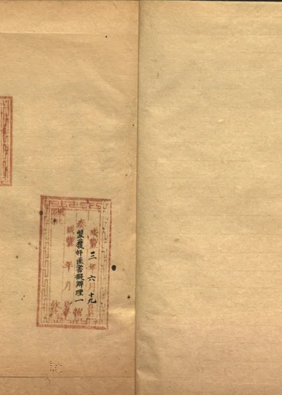 张祥河奏稿 第四册 封面