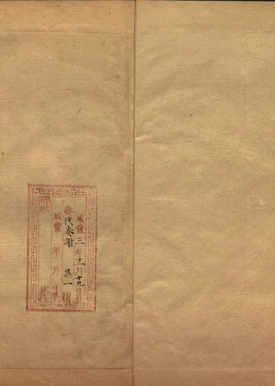 张祥河奏稿 第七册 封面