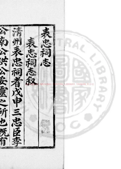 表忠祠志 封面