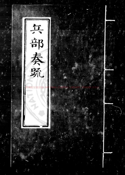 兵部奏疏 封面