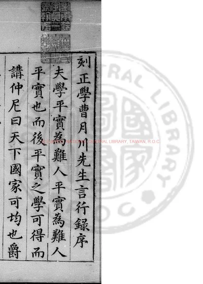 曹正学先生言行录 封面