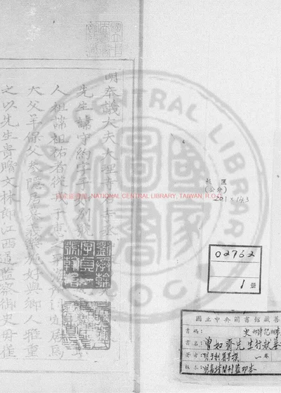 曾如斋先生行状墓志墓表 封面