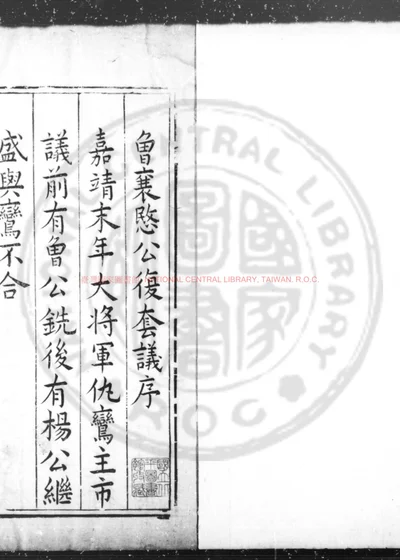 曾襄愍公复套议 封面