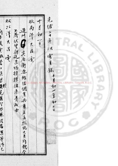 光绪外交电稿 封面