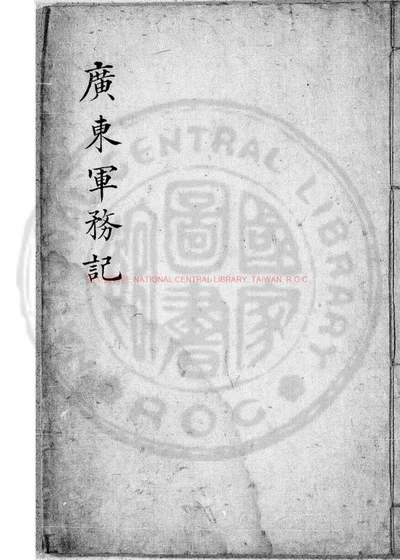 广东军务记 封面