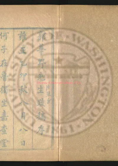 郭华野先生疏稿五卷 附备员条略一卷 年谱一卷 墓志铭一卷 行述一卷 崇祀乡贤录一卷 封面