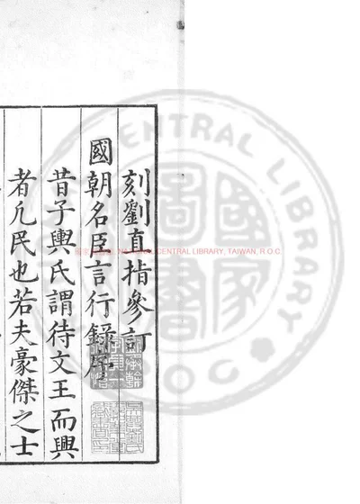 国朝名臣言行略 封面