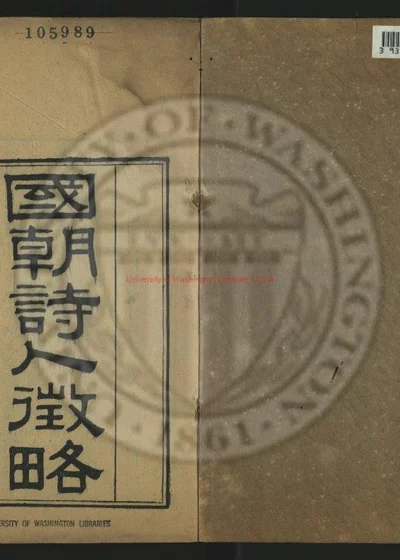 国朝诗人徵略六十卷 封面