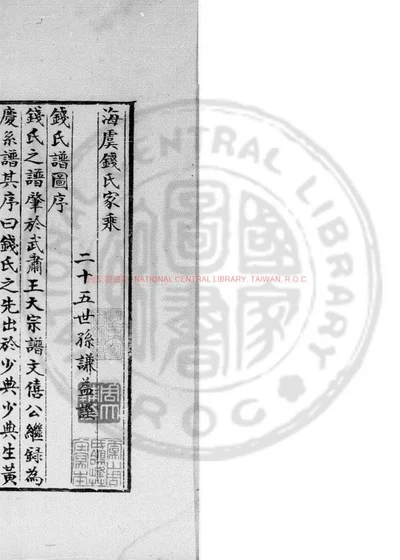 海虞钱氏家乘 封面