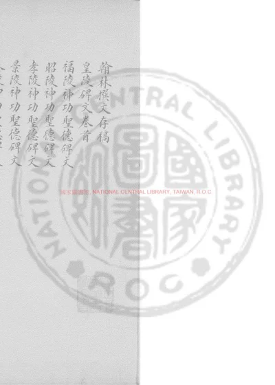 翰林撰文存稿 第 1 页