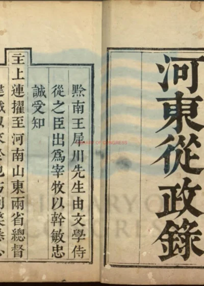 河东从政录十四卷 第 1 页