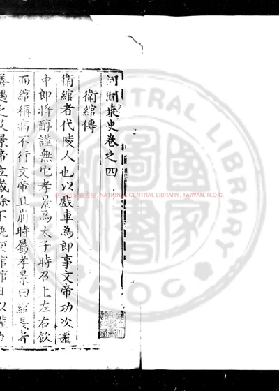 河间乘史 第 1 页