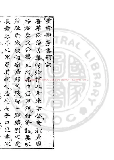 华氏传芳集 第 1 页