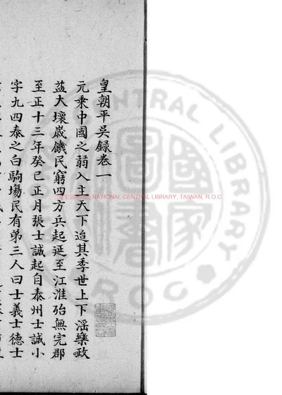 皇朝平吴录 第 1 页