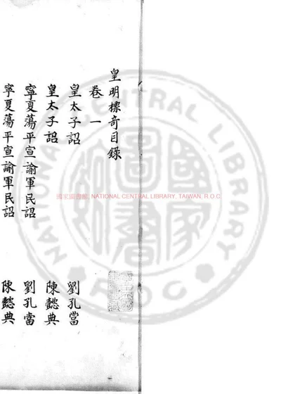 皇明标奇 第 1 页