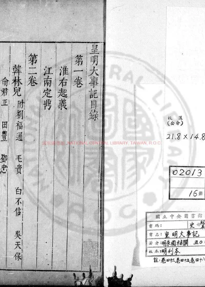 皇明大事记 第 1 页