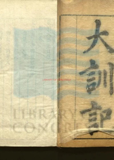 皇明大训纪十六卷 第 1 页