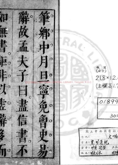 皇明二祖十四宗增补标题评断通纪 第 1 页