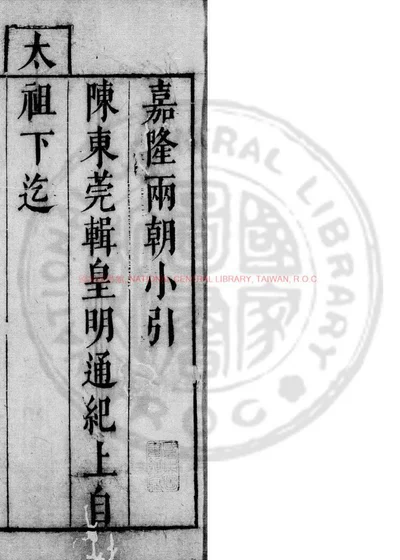 皇明法传录嘉隆纪 第 1 页