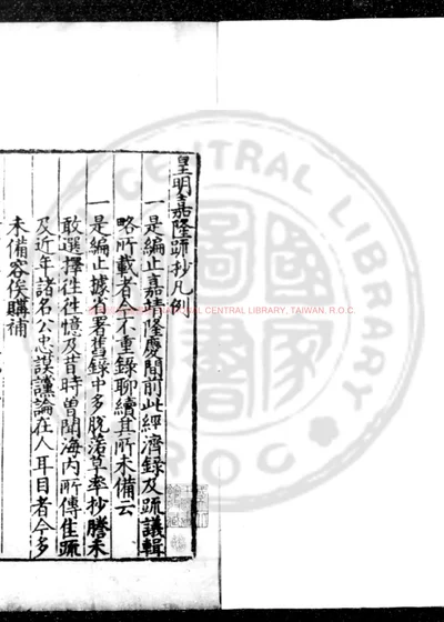 皇明嘉隆疏钞 第 1 页