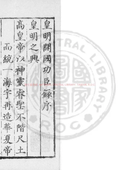 皇明开国功臣录 第 1 页