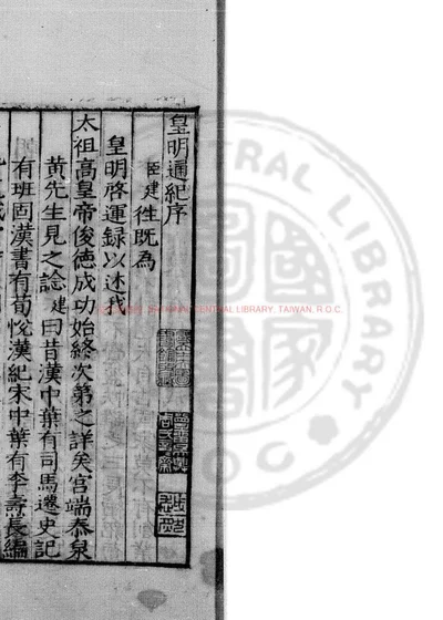皇明历朝资治通纪 第 1 页