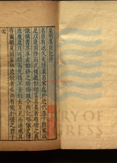 皇明名臣记三十卷 第 1 页