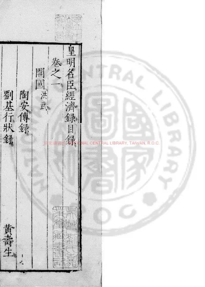 皇明名臣经济录 第 1 页