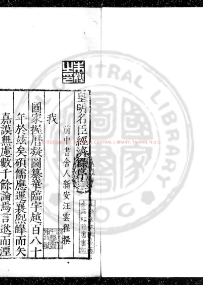 皇明名臣经济录 第 1 页