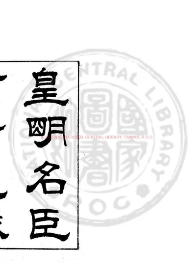 皇明名臣言行录後集 第 1 页