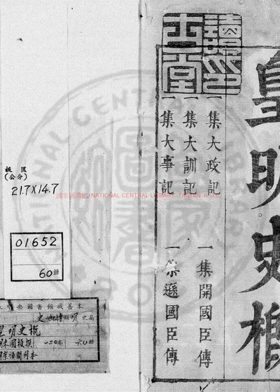 皇明史概 第 1 页