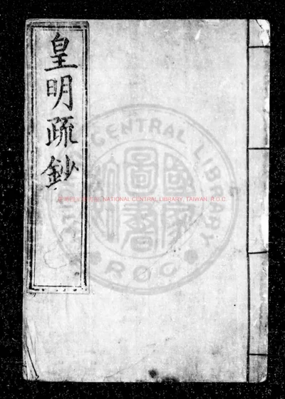 皇明疏钞 第 1 页
