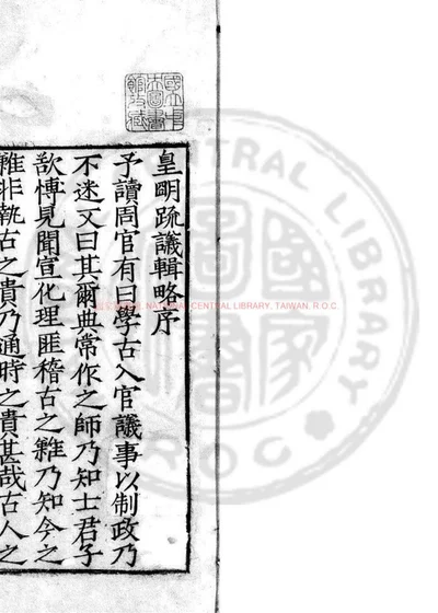 皇明疏议辑略 第 1 页